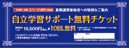 夏期キャンペーン！自立学習サポートコース10回分無料！