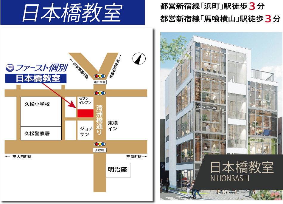 ファースト個別日本橋教室