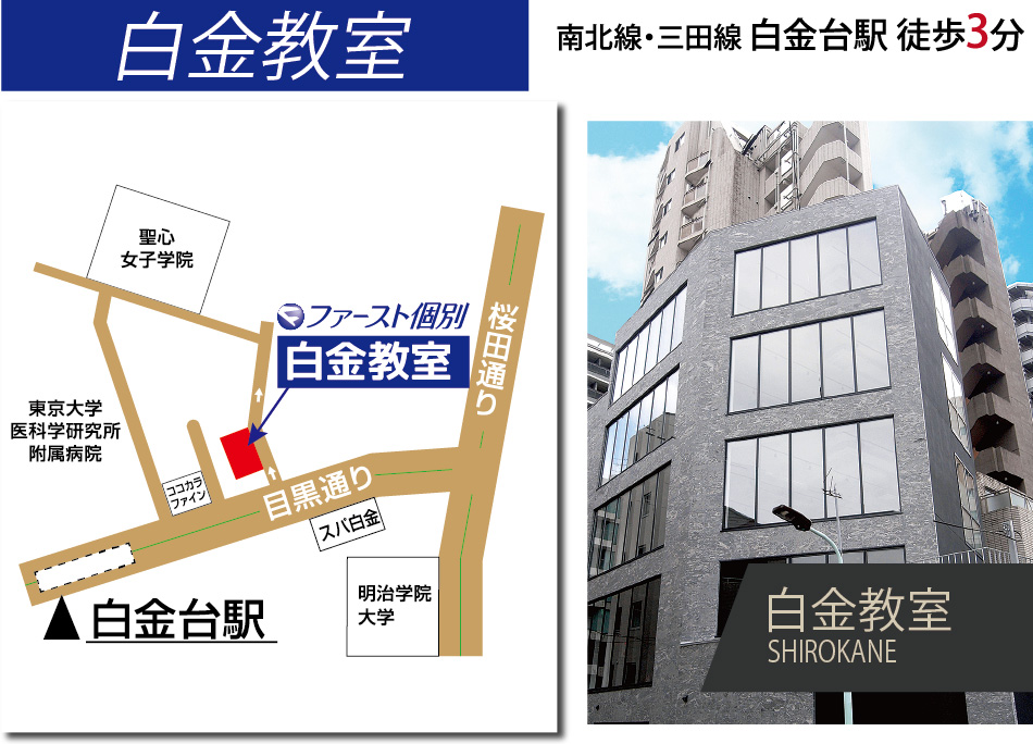 ファースト個別白金教室