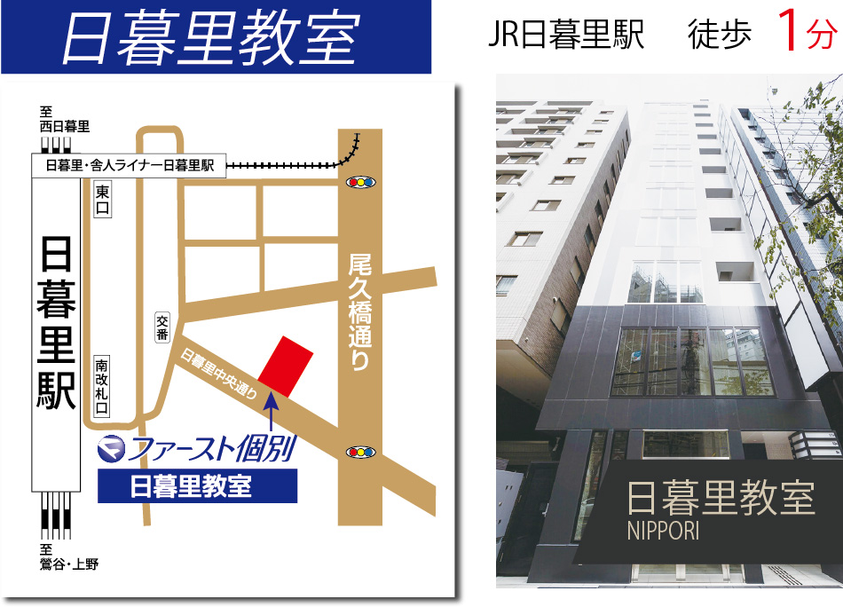ファースト個別日暮里教室