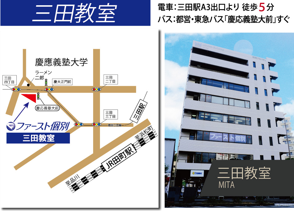 ファースト個別三田教室