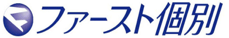 ファースト個別