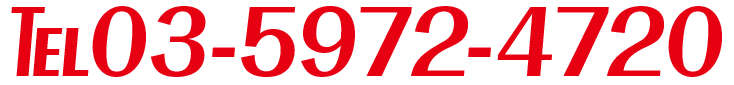 大塚教室電話番号03-5972-4720