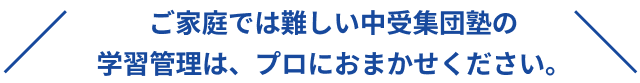 ご家庭では難しい中受集団塾の〜