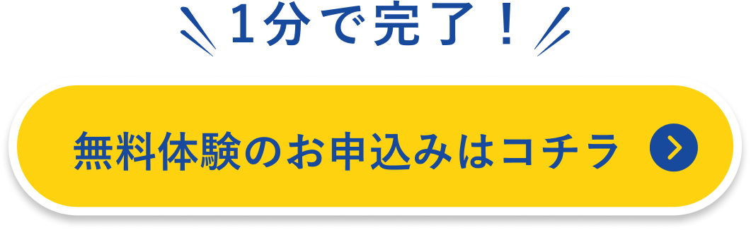 無料体験のお申込みはこちら