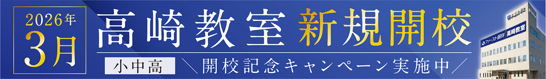 2026年3月 高崎教室 新規開校 開校記念キャンペーン実施中