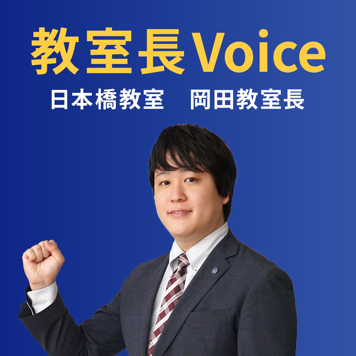 教室長Voice／日本橋教室　岡田教室長