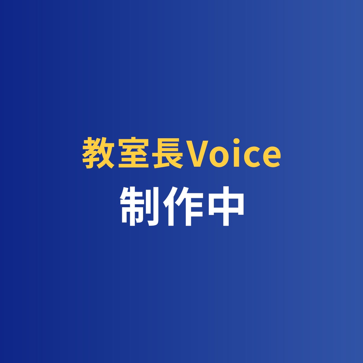 教室長Voice その他 制作中