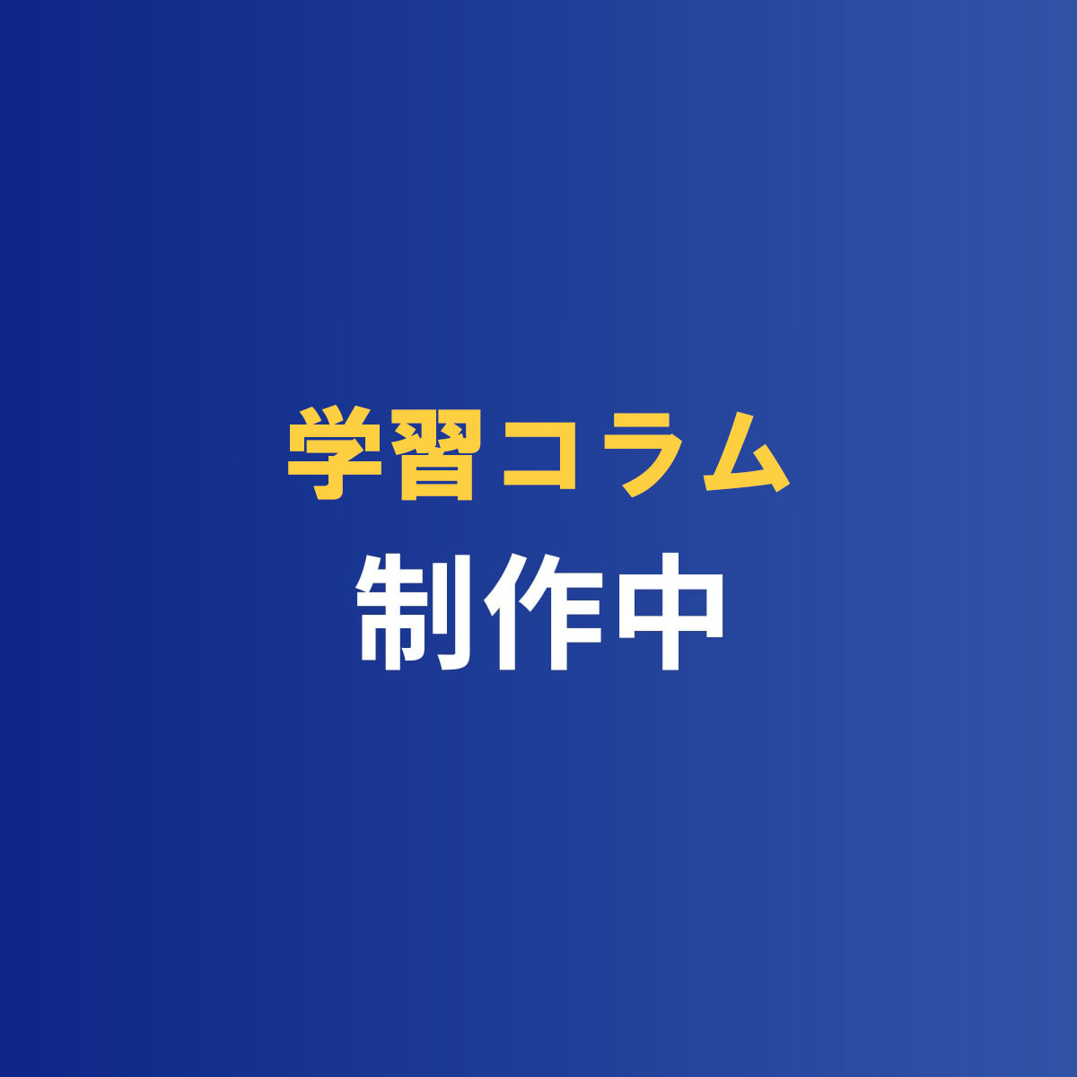 学習コラム その他 制作中