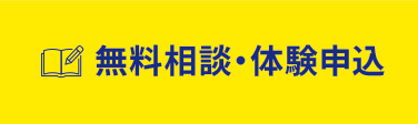 無料体験申込