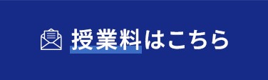 料金について