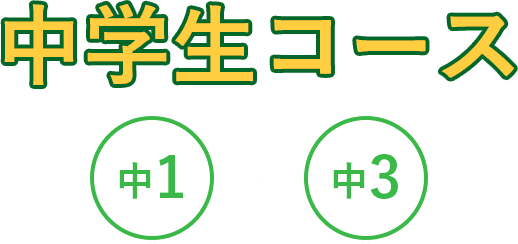 小学生コース 小1~小6