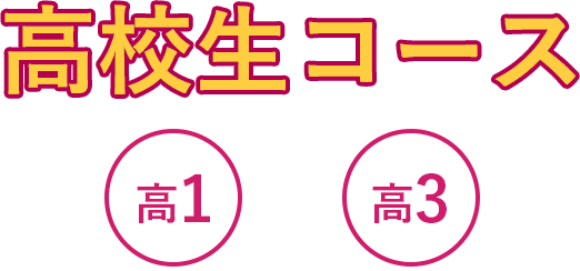 小学生コース 小1~小6