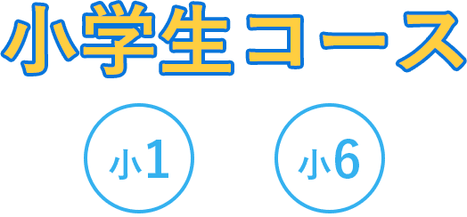 小学生コース 小1~小6