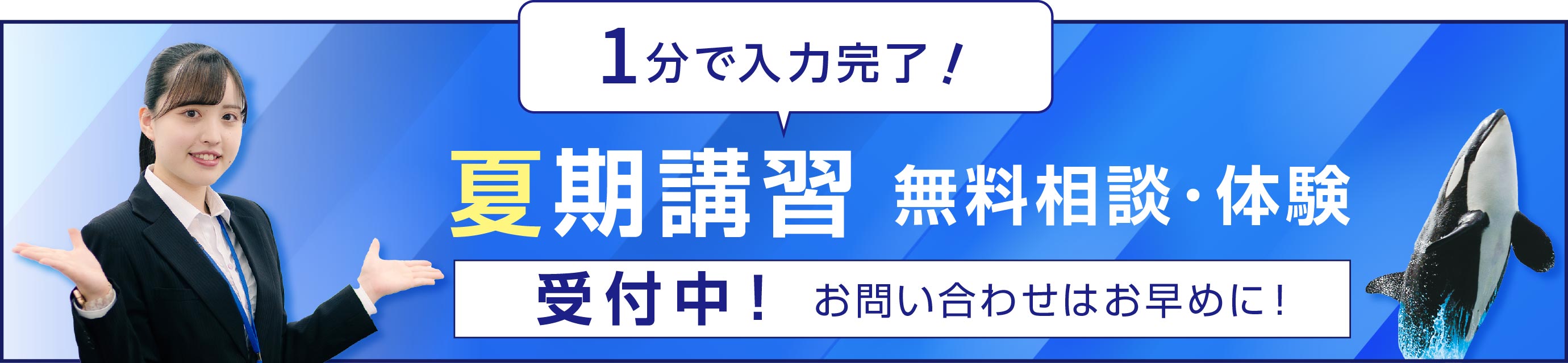夏期講習 無料相談・体験 受付中