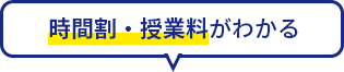 時間割・授業料がわかる