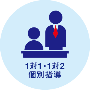 1対1・1対2の個別指導だから先生も指導に集中しやすい!