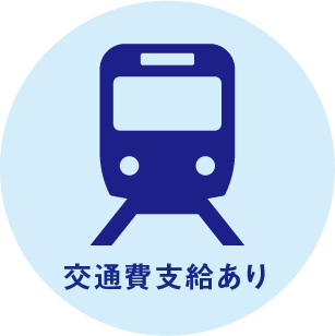 定期区間外全額支給!遠方からの勤務も大歓迎!