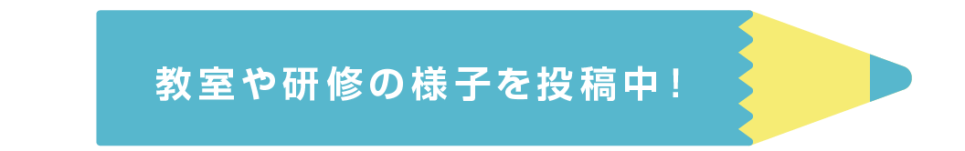 講師限定Instagram