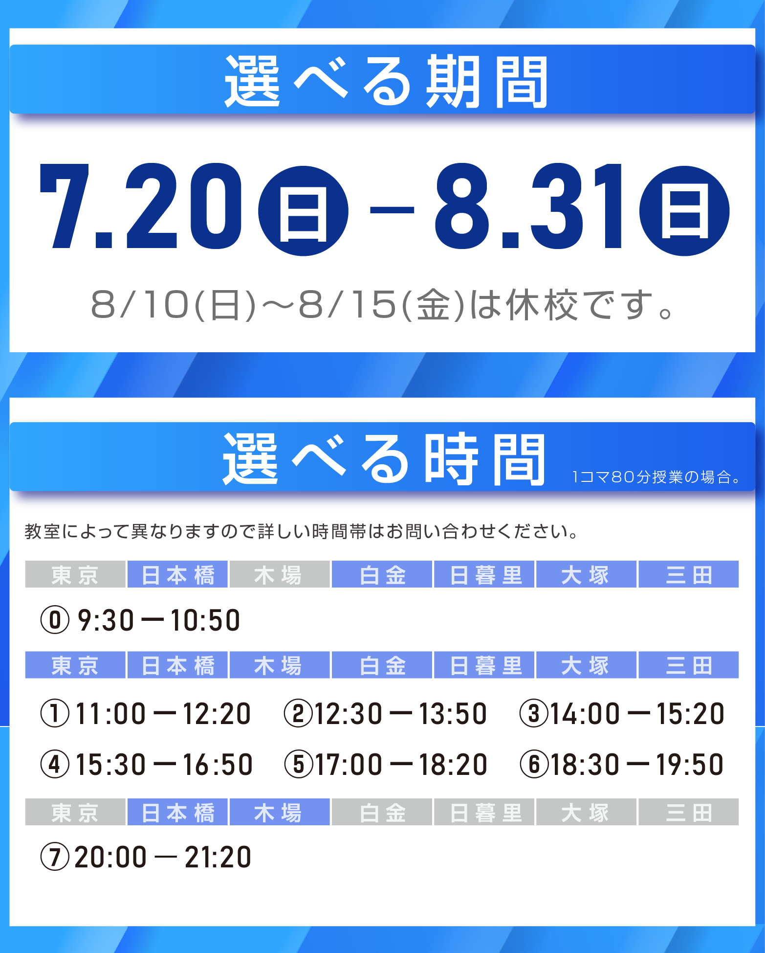 選べる期間｜7月20日(日)～8月31日(日)