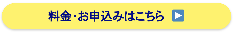 料金・お申込みはこちら