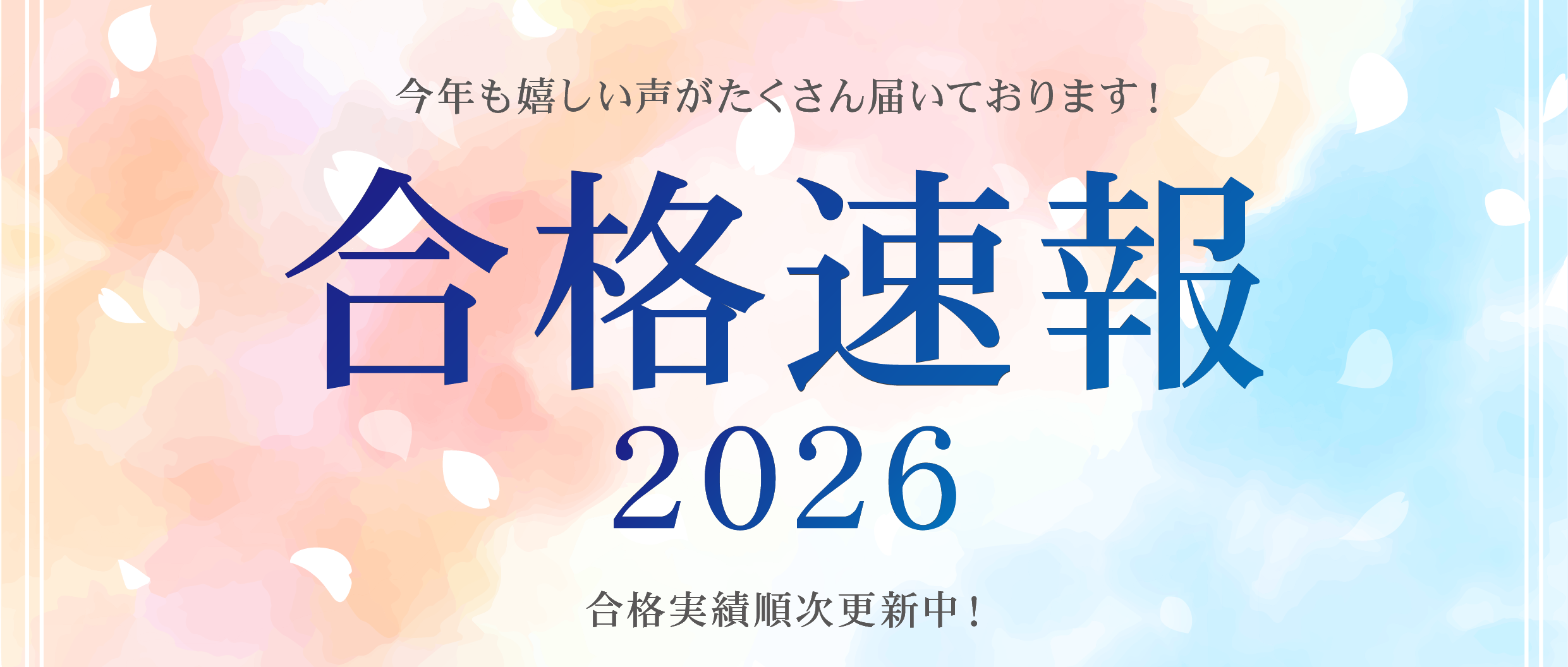 合格速報2026