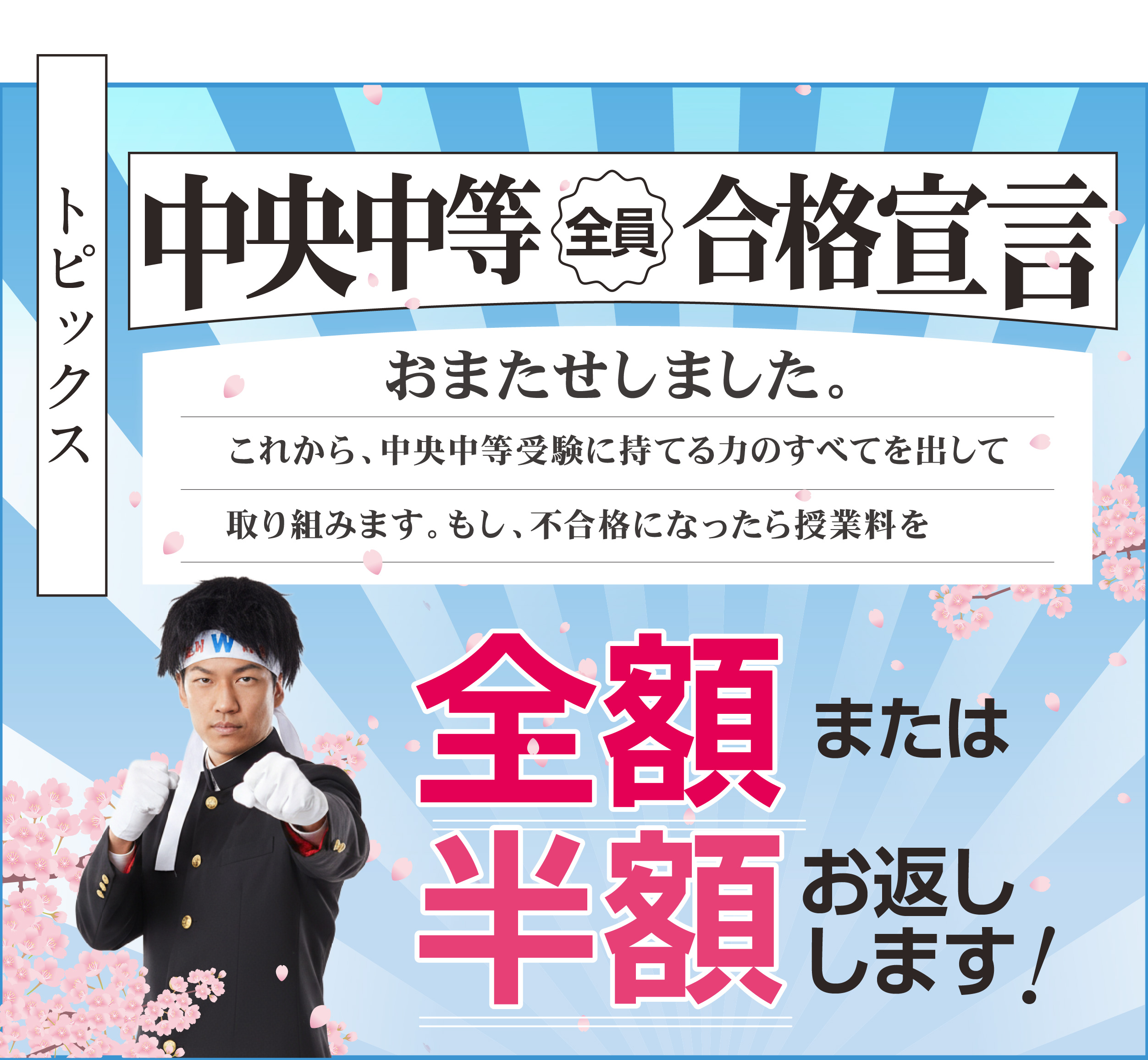 中央中等全員合格宣言