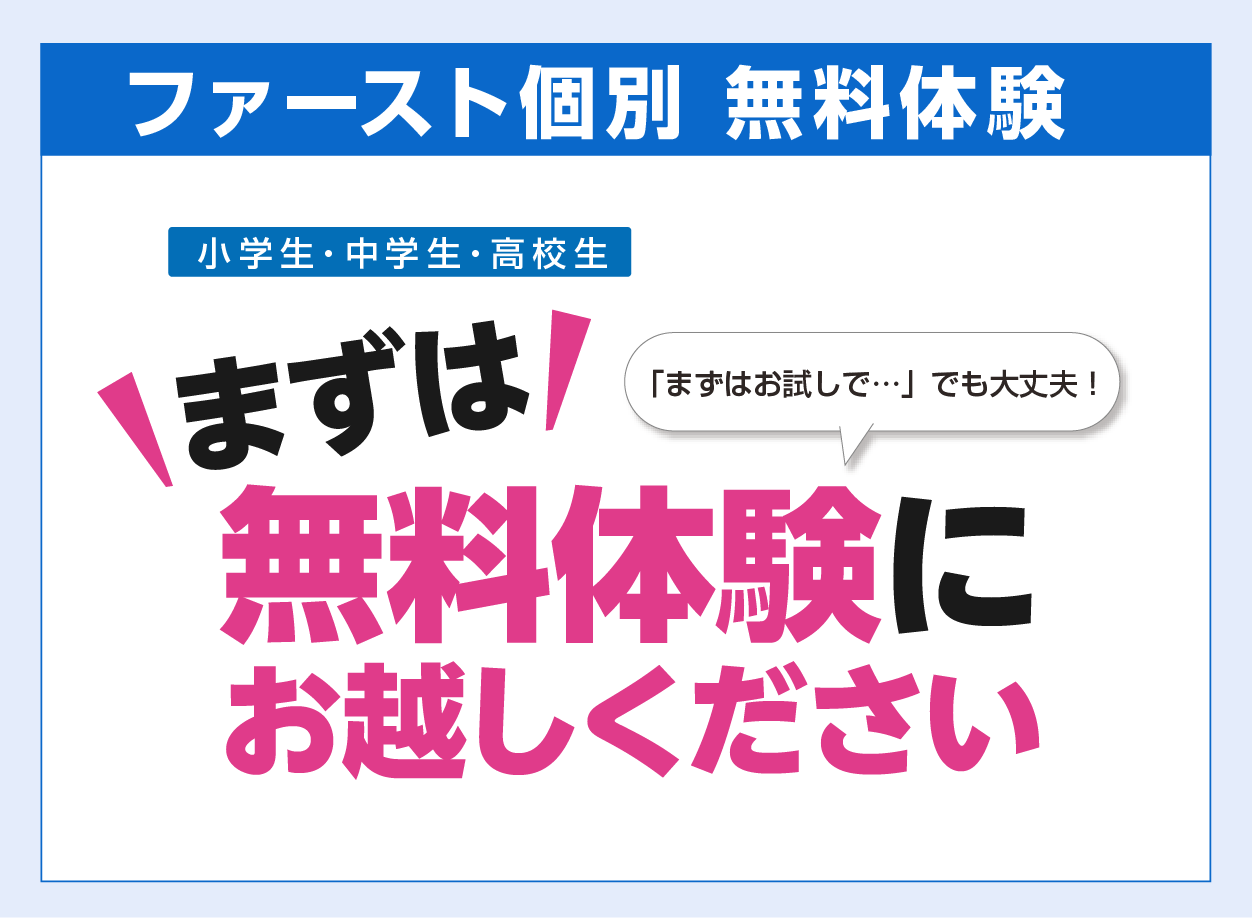 ファースト個別体験セット