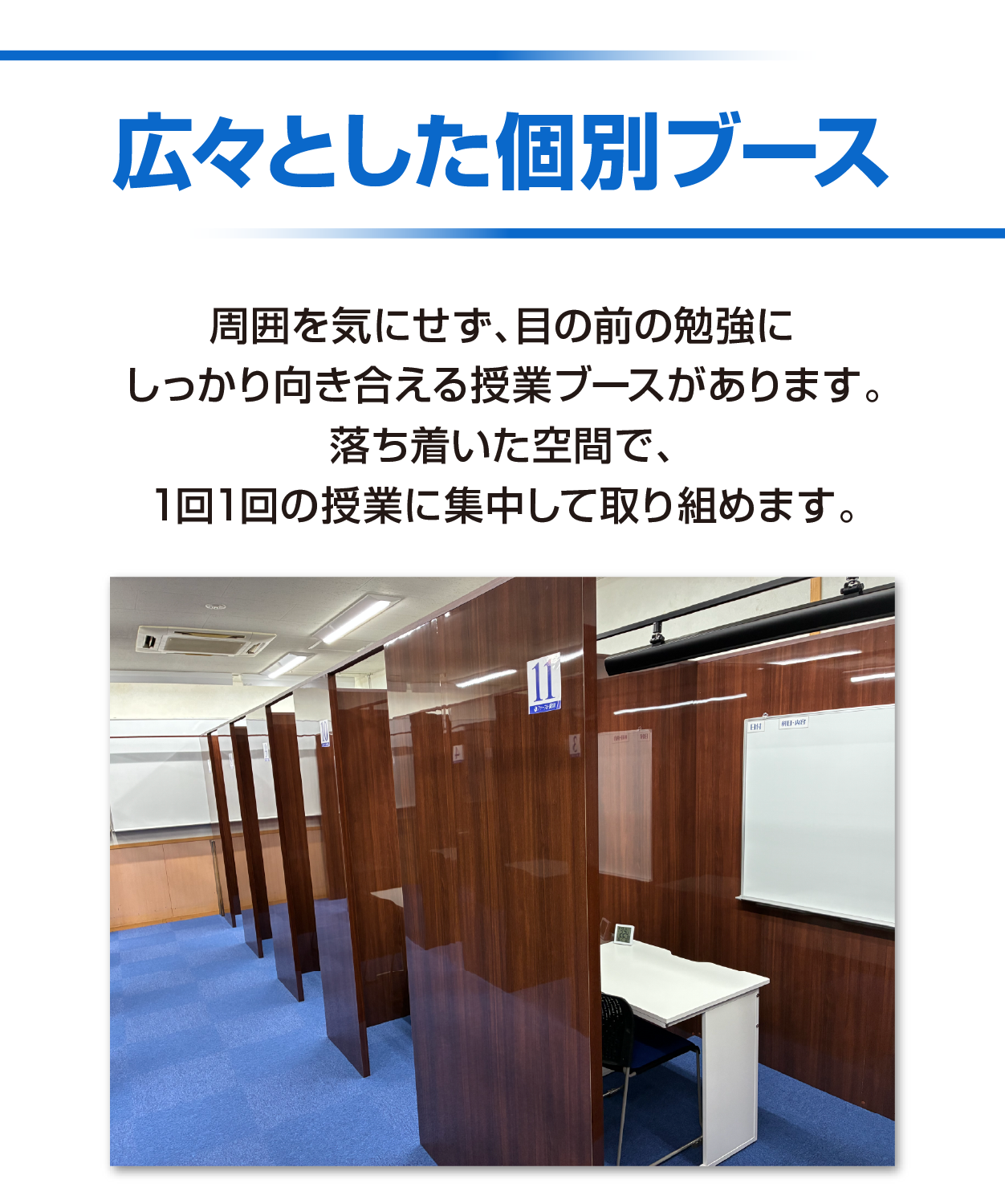 集中できる個別ブース