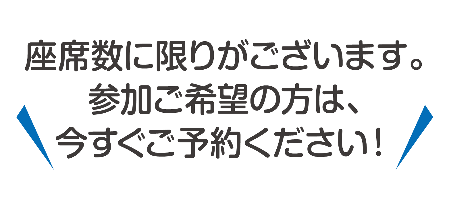 座席数に限りがあります