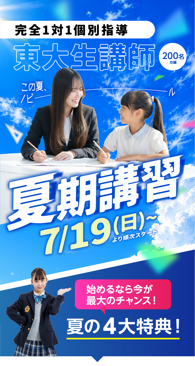 夏期講習トップ画像