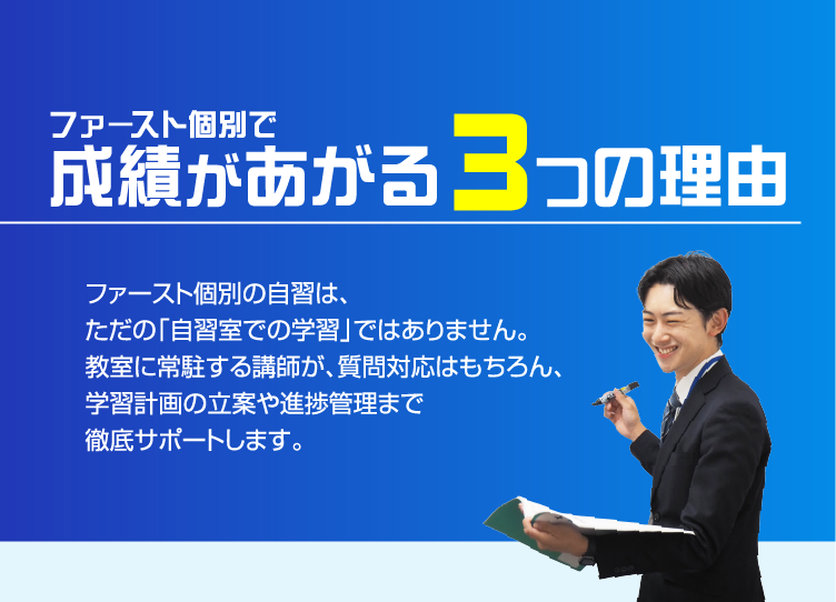ファースト個別で成績が上がる3つの理由