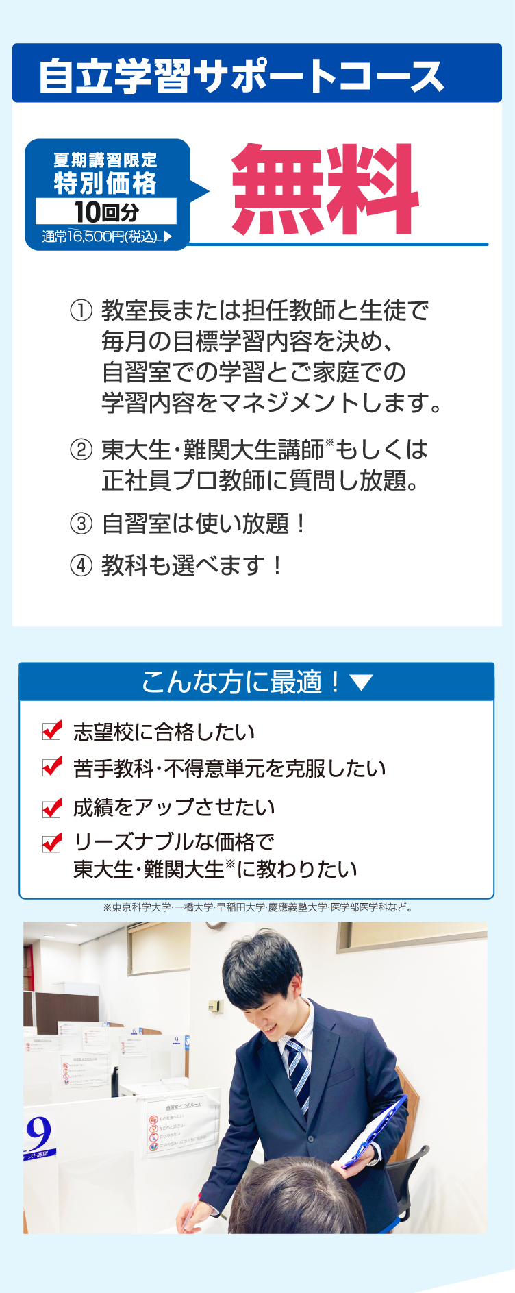 自立学習サポートコース／夏期講習期間中0円