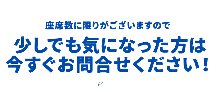 少しでも気になった方はお問合せください。