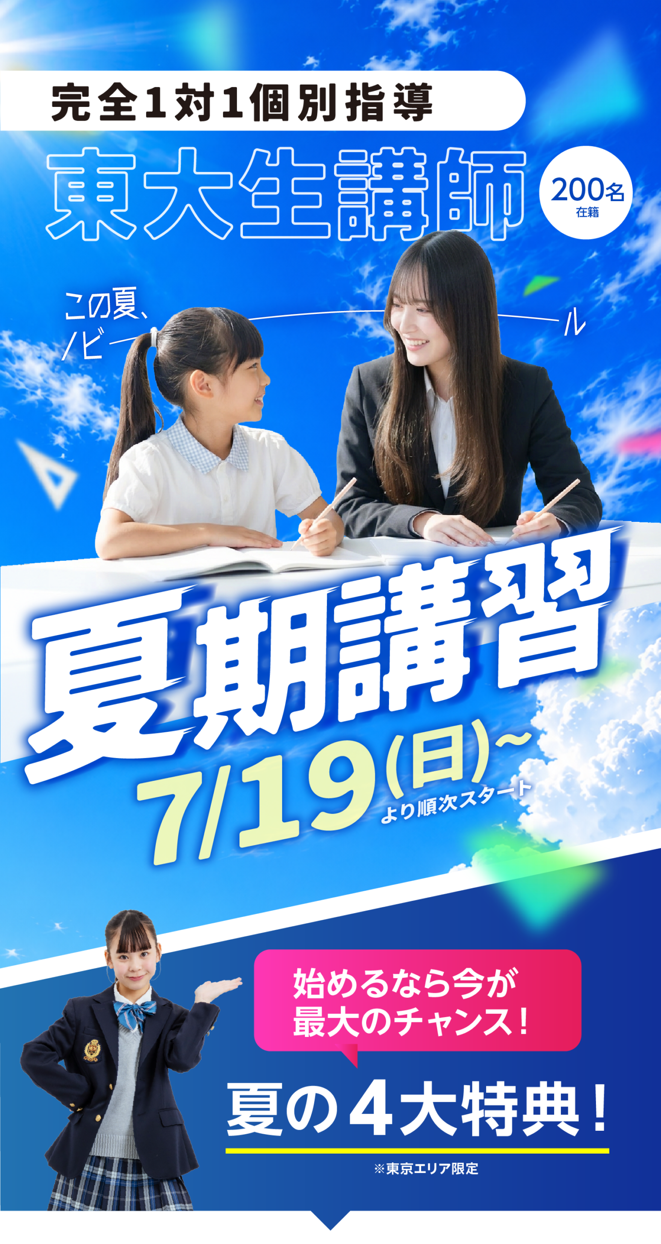 1コマから選べる夏期講習2026｜小中高 | 東大・難関大 講師の個別指導